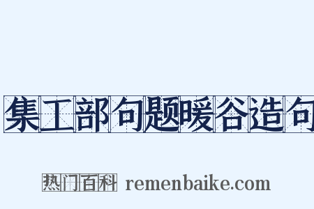 集工部句题暖谷造句是什么意思的图片